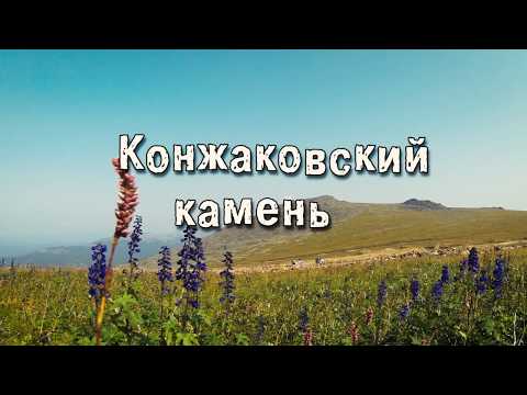 Видео: Конжаковский камень. Северный Урал.