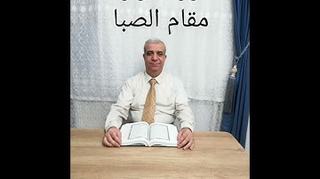 جزء عم بالمقامات تلاوة سورة الزلزلة مقام الصبا