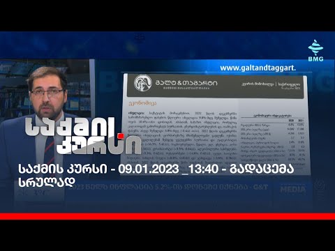 საქმის კურსი - 09.01.2023 _13:40 - გადაცემა სრულად