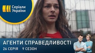 Незаймана | Агенти справедливості | Сезон 9