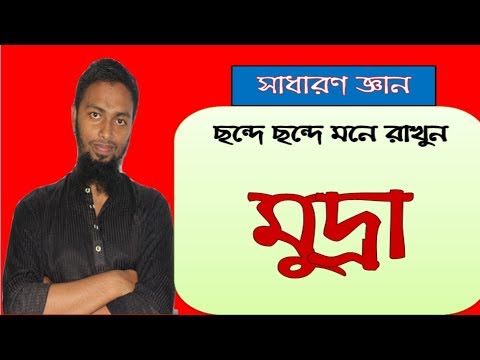 ভিডিও: মুদ্রার অদলবদল কী