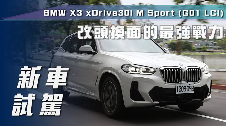 【新車試駕】BMW X3 xDrive30i M Sport｜改頭換面的最強戰力  第三代小改款登場！【7Car小七車觀點】 - 天天要聞