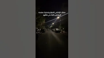 صوت صفارات الإنذار يهز الشوارع في الأردن حظر وتجول وتحذير عاجل Shorts للمواطنين عاجل 