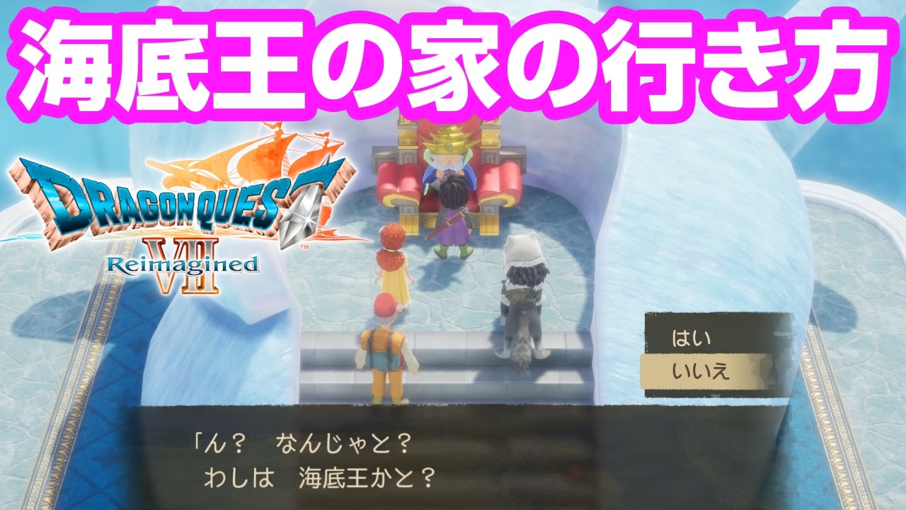 ドラクエ 7 海底 王