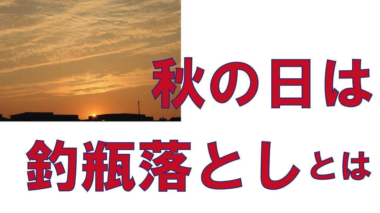 秋の日は釣瓶落とし とは Youtube