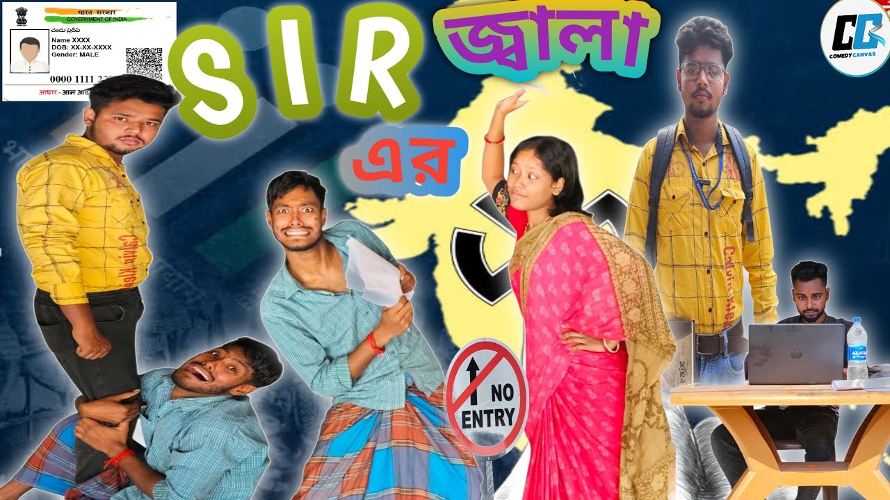 SIR এর জ্বালা | SIR এর জ্বালা 2026😅| New comedy funny video 2026 |           