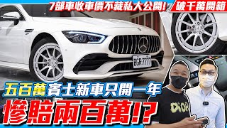 慘賠近200萬!? 500萬超稀有賓士全新車只開一年竟然只剩... 7台猛車車商收購價大公開【弘達拍賣場ep.7】