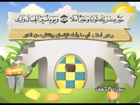 سورة الكهف المصحف المعلم للآطفال الشيخ محمد صديق المنشاوى