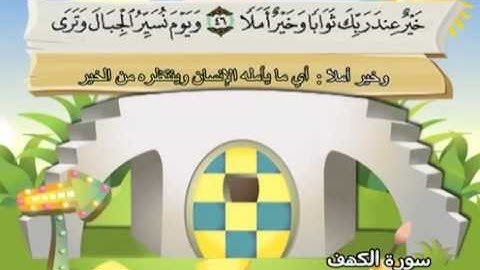 سورة الكهف   المصحف المعلم للآطفال   الشيخ محمد صديق المنشاوى