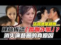 陳仙梅認「婚姻詐騙」？逆媽嫁攝影師活得像單親...消失演藝圈的真原因 ｜每周精選