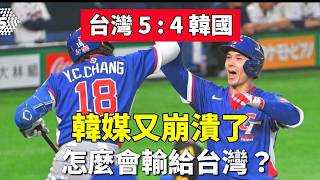 [2026 World Baseball Classic] Taiwan defeats South Korea 5-4; South Korean media: How could they ...