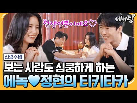 [#에이팅] 에녹♥<strong>정현</strong> 멈추지 않는 칭찬 릴레이! 칭찬 늪에 빠진 애정커플💕 | #신랑수업 134회