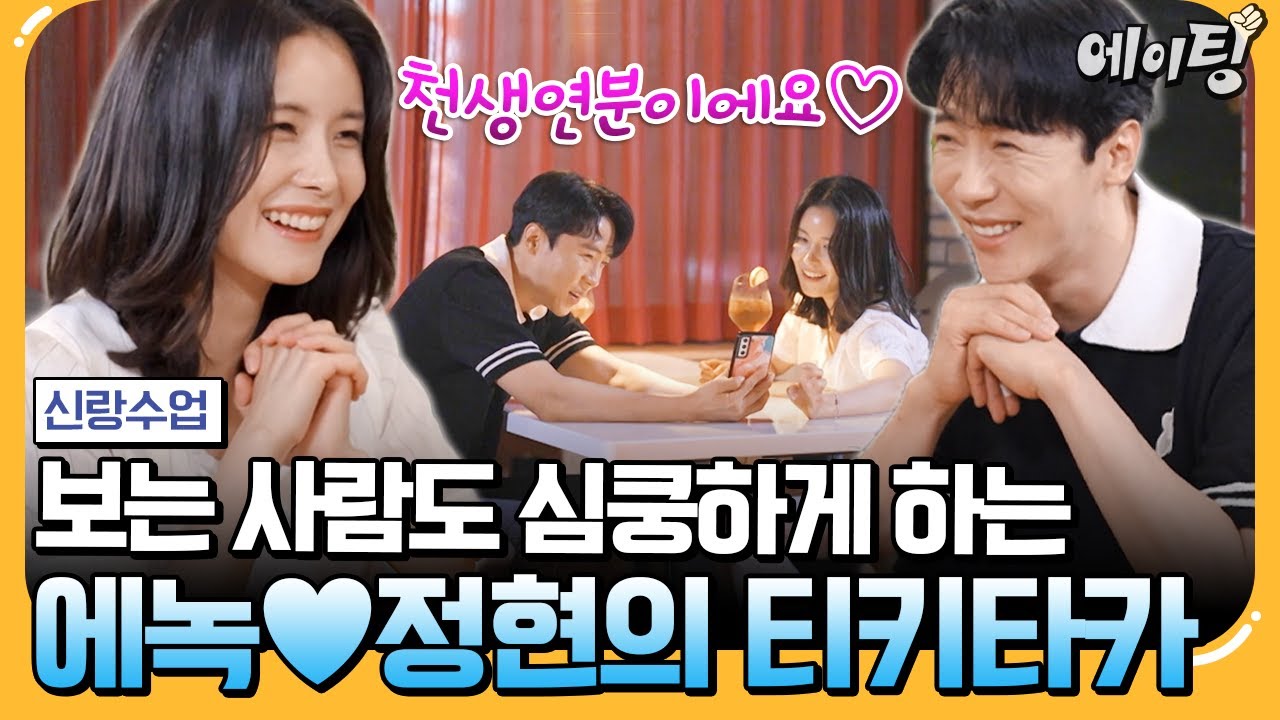 [#에이팅] 에녹♥정현 멈추지 않는 칭찬 릴레이! 칭찬 늪에 빠진 애정커플💕 | #신랑수업 134회