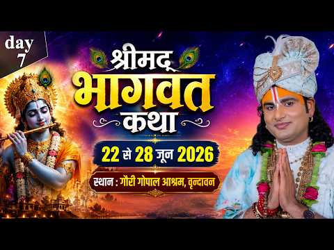 -LIVE - DAY - 7 --श्रीमद्भागवत कथा । श्री अनिरुद्धाचार्य जी महाराज 28.06.2026 . वृन्दावन