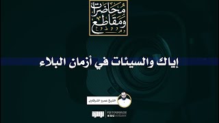 إياك والسيئات في أزمان البلاء | الشيخ عمرو الشرقاوي