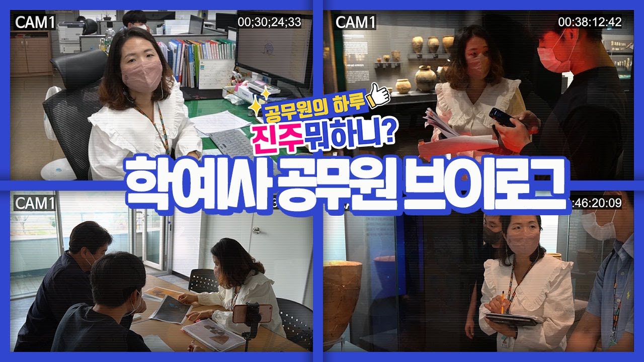 [ep8] 진주청동기문화박물관 학예사 공무원 브이로그