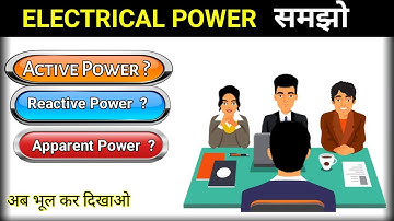 Active Power | Reactive Power | ApparentPower क्या होती हैं? समझे बहुत ही आसान तरीके से⠀