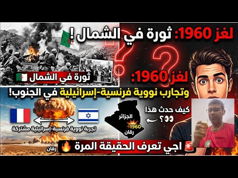 لغز 1960 ثورة في الشمال وتجارب نووية فرنسية إسرائيلية في الجنوب كيف حدث هذااجي تعرف الحقيقة المرة