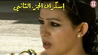 الفيلم الذي يبحث عنه الجميع (إسكراف الجزء الثاني) فيلم رائع و جميل | Film amazigh isskraf  Vol 2