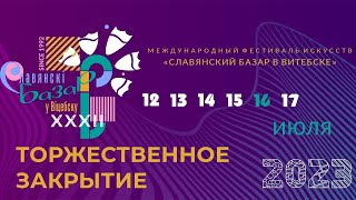 Кто выступал на закрытии «Славянского базара в Витебске - 2023» l Конкурс исполнителей «Витебск»