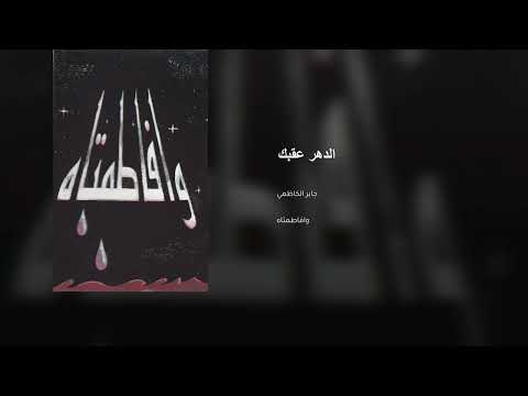 الدهر عقبك غدر بينا