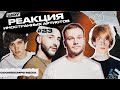 РЕАКЦИЯ НА МАКС КОРЖ, SODA LUV, ЛЕВАН ГОРОЗИЯ, КАНГИ, GONE FLUDD, SEEMEE, JASMINE, LIKER