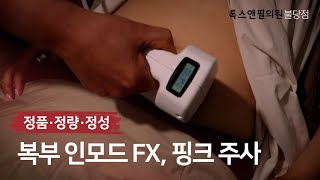 뱃살 고민 끝! 복부인모드FX, 핑크주사 시술 영상 톡스앤필 천안불당점 천안 피부과, 체형관리