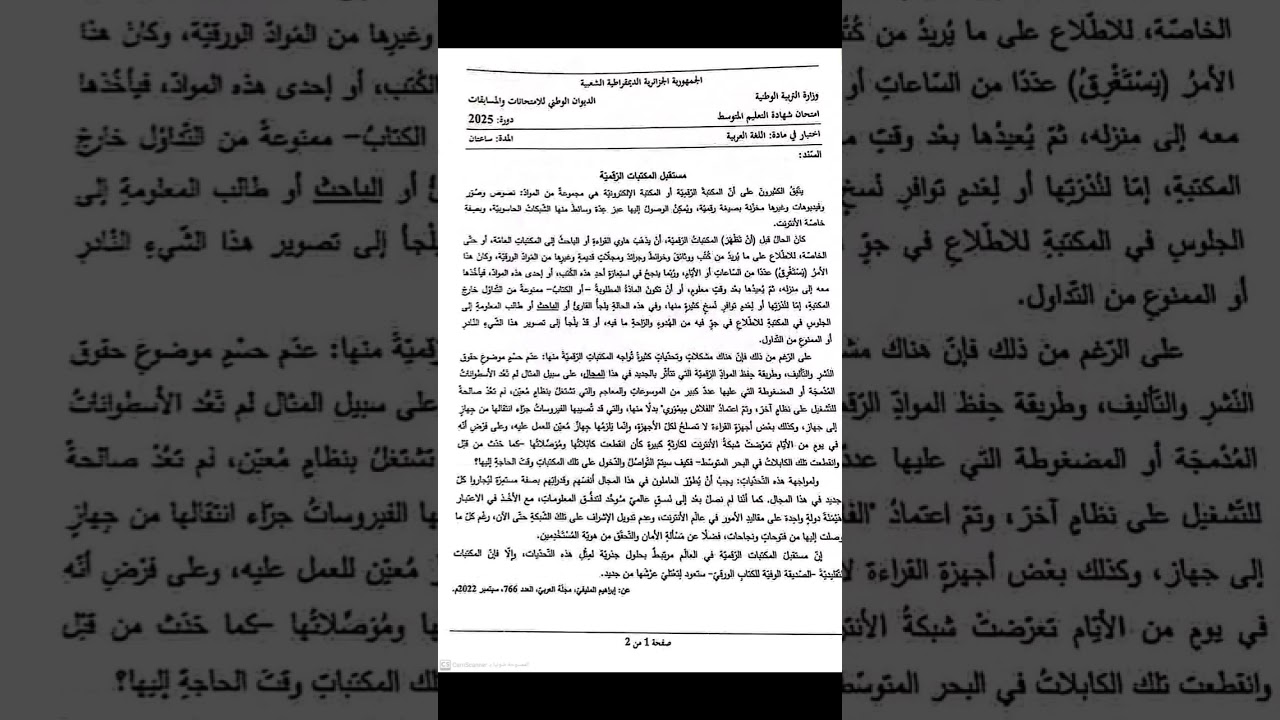 موضوع اللغة العربية لشهادة التعليم المتوسط BEM 2025 ... آرائكم؟؟