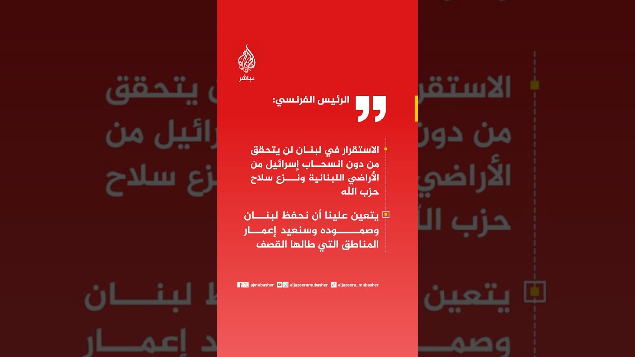 الرئيس الفرنسي: سنقف إلى جانب لبنان في المراحل المقبلة
