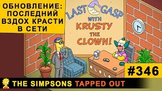 Мультшоу ОБНОВЛЕНИЕ Последний вздох Красти в сети The Simpsons Tapped Out