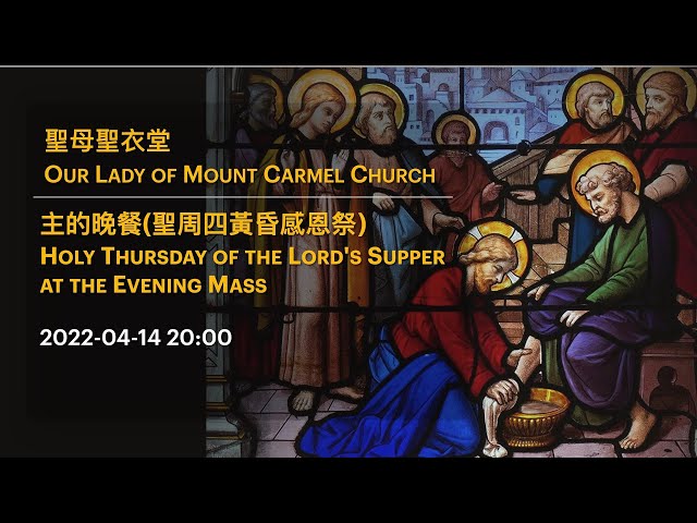 2022-04-14 20:00 主的晚餐(聖周四黃昏感恩祭 ) Holy Thursday of the Lord's Supper at the Evening Mass