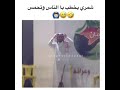 مضحك شمري امام مسجد لهجه شمريه وتحمس مضحك شمري امام مسجد لهجه شمريه وتحمس