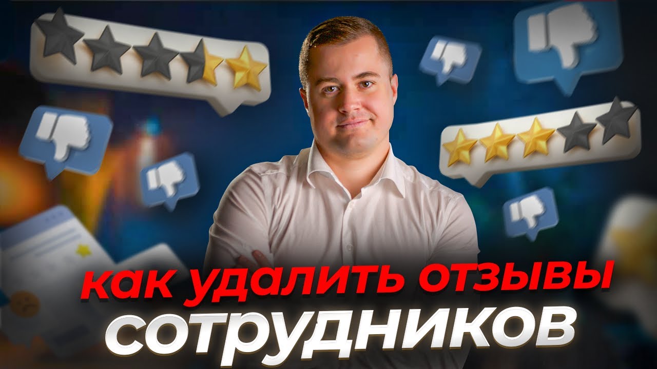 Как удалить отзыв сотрудников? Пошаговая инструкция 2026 Удаление негативных отзывов онлайн