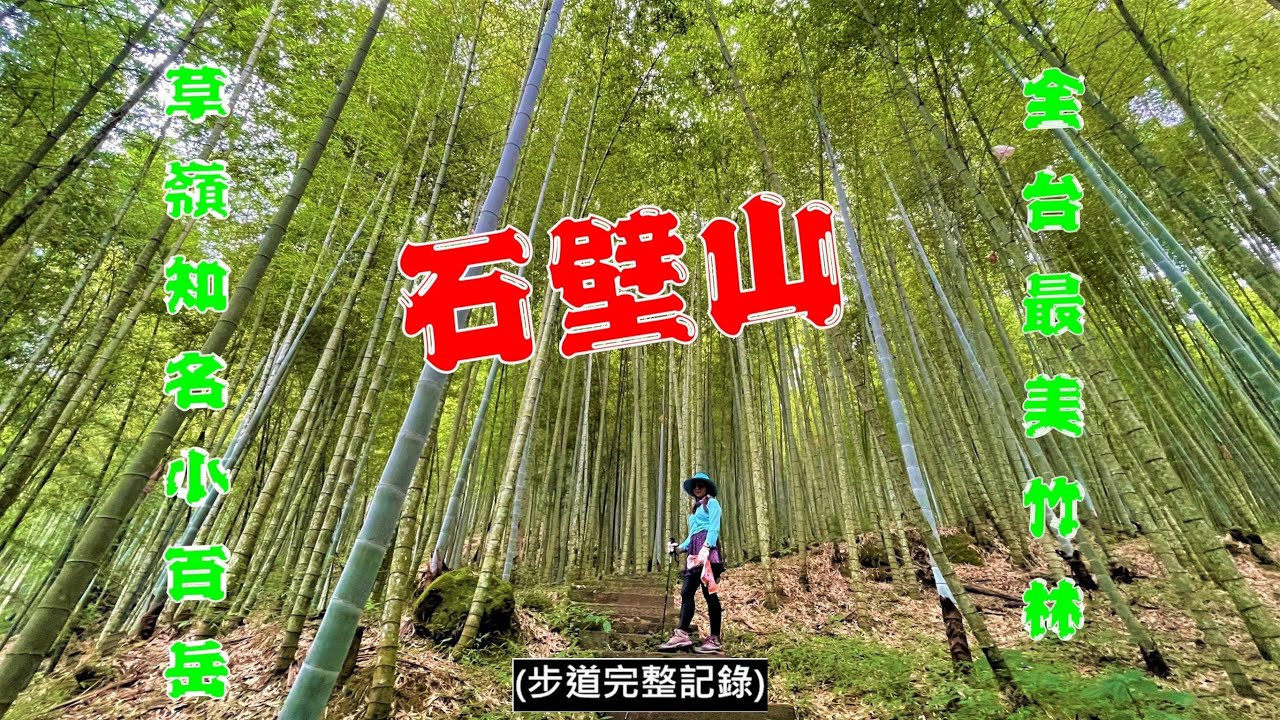 石壁山（草嶺知名小百岳2022-7-12）