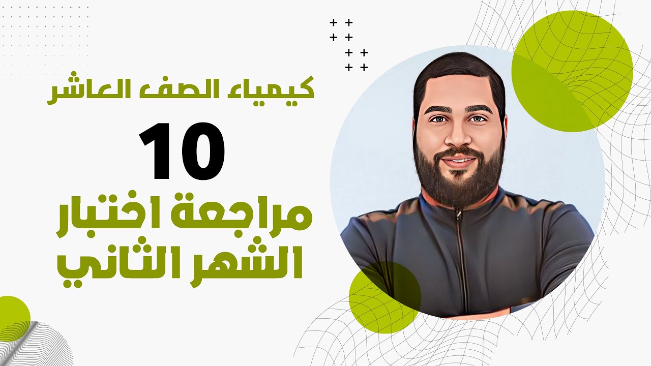 كيمياء الصف العاشر 10 | مراجعة درس الحسابات الكيميائية