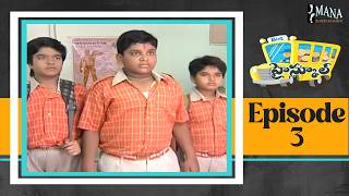 High School (హై స్కూల్) Telugu Daily Serial | Episode 3 Full Episode | Mana Entertainments