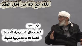 تأملات في 10 قواعد تُنهض القلب وتعيد تشكيل لحظتك علي مراد الله  لقاء مع ثلة من أهل العلم