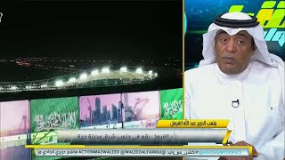 غرم العمري : بغض النظر عن الفترة الطويلة لاغلاق ملعب الأمير عبدالله الفيصل إلا أن النتيجة ممتازة