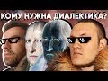 Кому нужна диалектика? (Е. Дмитриевский, Д. Григорьев)