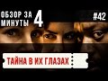 &quot;Тайна в их глазах&quot; / &quot;Secret in Their Eyes&quot; #42 - цензурная версия / censored