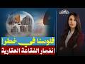 كارثة الفقاعة العقارية في مصر هل تسحب الإمارات أموالها وتنهار الأسواق