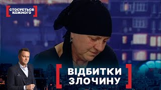 ВІДБИТКИ ЗЛОЧИНУ. Стосується кожного. Ефір від 29.09.2021