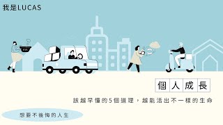 個人成長｜該越早懂的5個道理，越能活出不一樣的生命｜想要不後悔的人生｜我是LUCAS