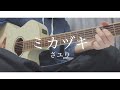 ミカヅキ/さユり【弾き語りカバー】