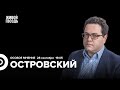 Аркадий Островский / Особое мнение // 28.09.23