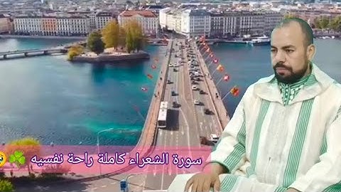 سورة الشعراء كاملة راحة نفسيه ☘️🥹