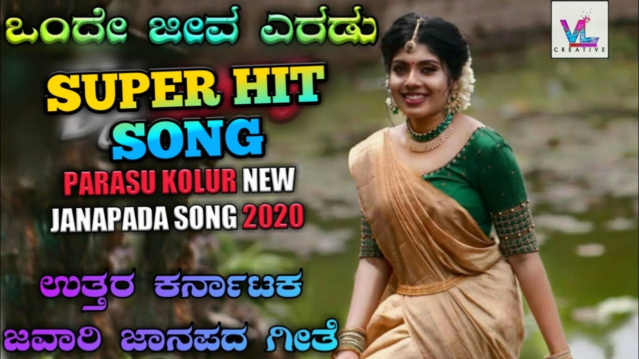 ಒಂದು ಜೀವ ಎರಢು janapada song Kannada 2020 ಜಾನಪದ song