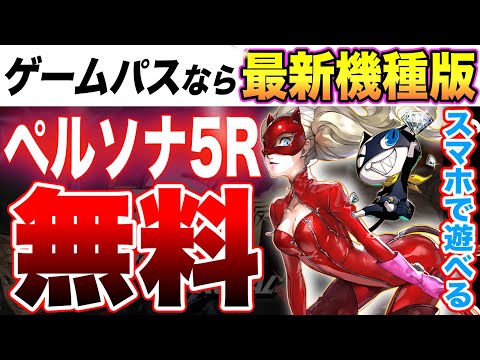 【ペルソナ5R最新作】スマホでも遊べる神ゲー『ペルソナ５ ザ・ロイヤル』リマスター版がゲーパスなら無料！【悲報】プレイグテイル：レクイエム日本語削除で大炎上【Xbox Game Pass 10月後半】