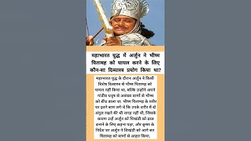 महाभारत युद्ध में अर्जुन ने भीष्म पितामह को घायल करने के लिए कौन-सा दिव्यास्त्र प्रयोग किया था?