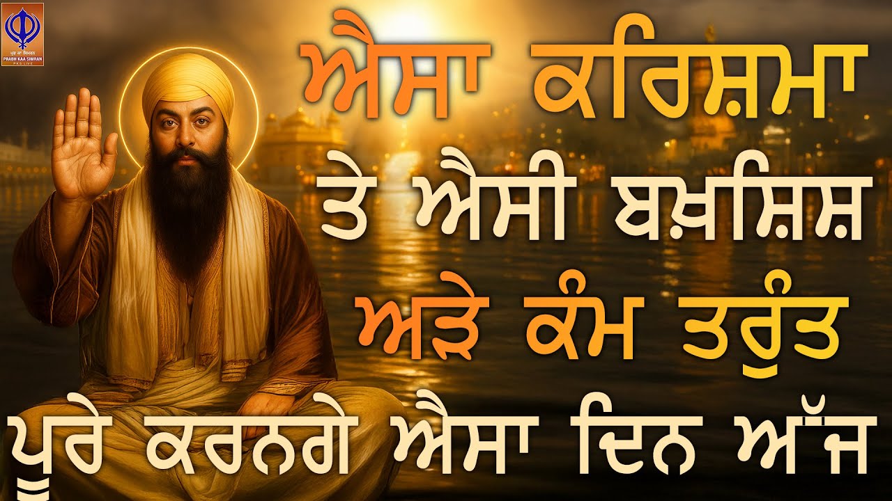 ⁣🌈 ਜੋ ਖ਼ਾਹਿਸ਼ ਦਿਲ ਵਿਚ ਸੀ ਪਰ ਰੁਕ ਗਈ, ਗੁਰੂ ਸਾਹਿਬ ਅੱਜ ਉਸ ਨੂੰ ਚਮਤਕਾਰੀ ਅੰਜਾਮ ਦੇਣਗੇ | PKS